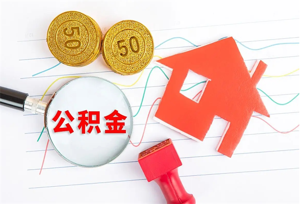 巴音郭楞蒙古取公积金方式（正规取公积金的方法）