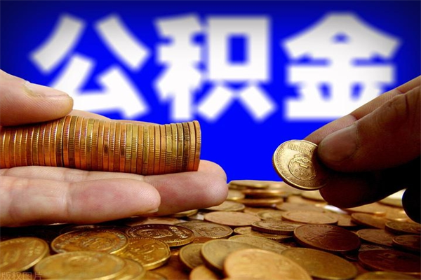 巴音郭楞蒙古公积金快速取出（住房公积金快速提取）