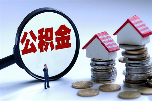 巴音郭楞蒙古离职怎么取公积金（离职取公积金流程）