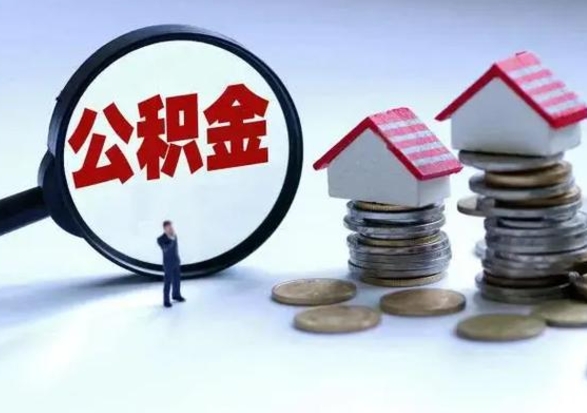 巴音郭楞蒙古住房公积金在封存的情况下怎么取出来（住房公积金封存如何取出）