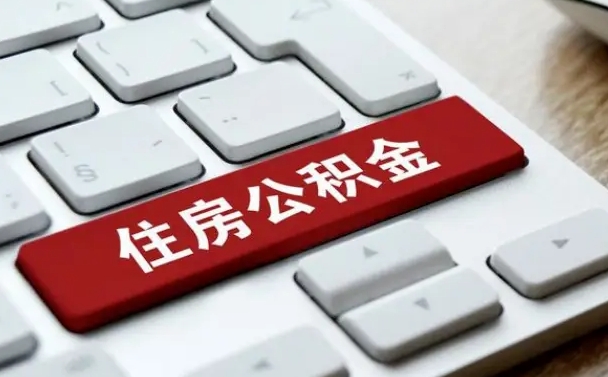 巴音郭楞蒙古公积金离职了怎么提（公积金离职了怎么提取出来）