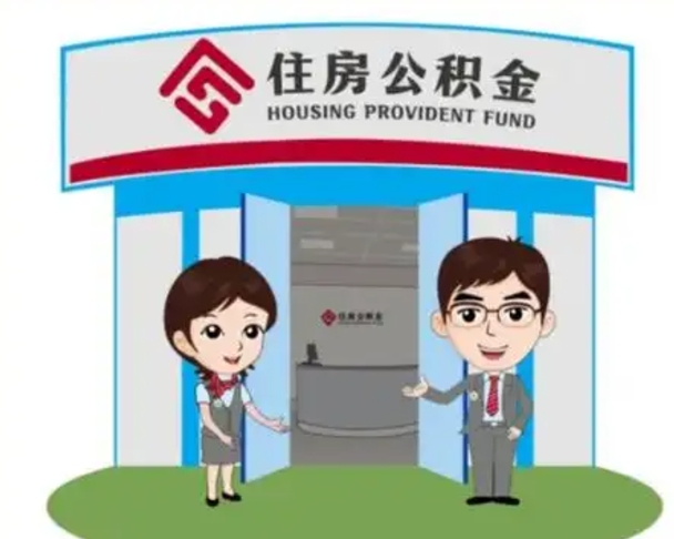 巴音郭楞蒙古找人提取公积金流程（找人提取公积金流程视频）